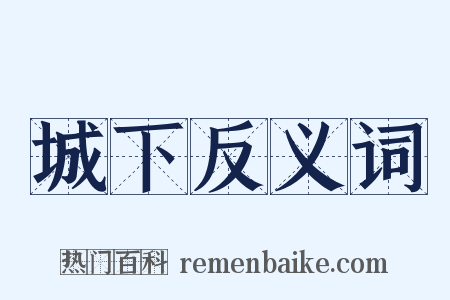 城下反义词是什么意思的图片